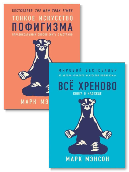 Комплект 2 книги. Тонкое искусство пофигизма. Всё хреново - купить с ...