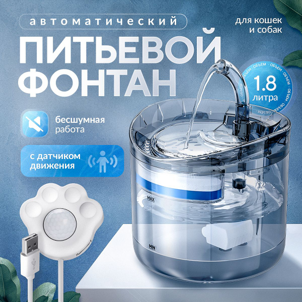 Поилка для кошек 1,8 л. Фонтанчик для кошек и собак питьевой. Умная ...