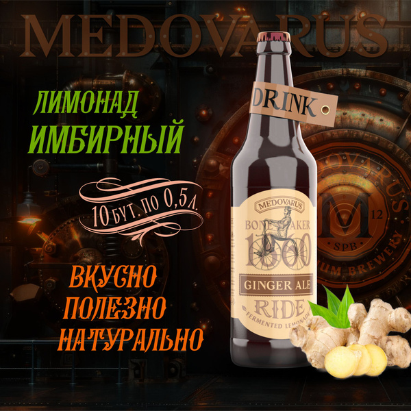 Лимонад RIDE "Имбирный" Медоварус, 10 бут по 0,5л - купить с доставкой ...