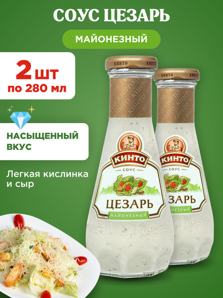 Соус Цезарь для салата майонезный "Кинто", 2шт по 280мл - купить с ...