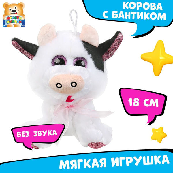 Мягкая игрушка Корова Мульти-Пульти - купить с доставкой по выгодным ...