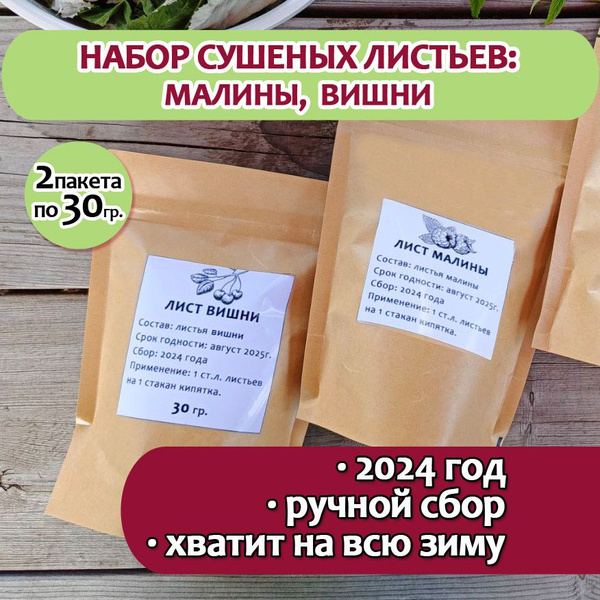 Сушеные листья малины, вишни набор из 2 пакетов по 30гр. купить на OZON ...