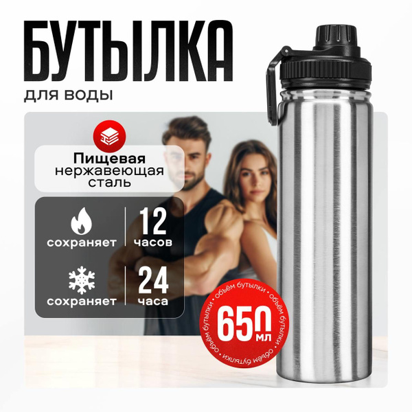 Бутылка для воды спортивная, Термобутылка, металлическая, 650 мл ...