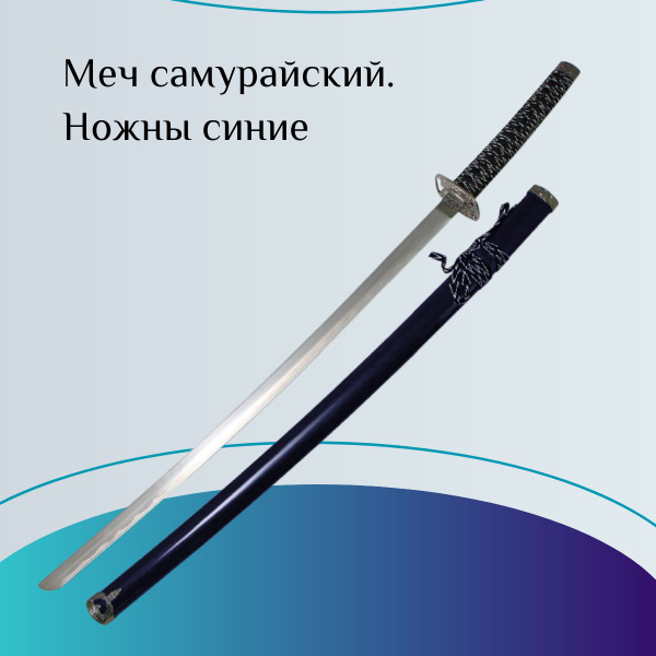 Меч самурайский. Ножны синие, гарда серебристая купить на OZON по ...