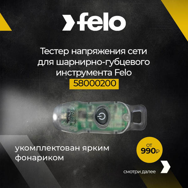 Тестер напряжения сети для шарнирно-губцевого инструмента Felo 58000200 ...