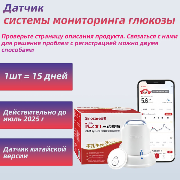 Датчик Sinocare для мониторинга уровня глюкозы/1 шт/ Глюкометр - купить ...