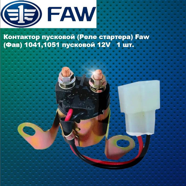 Контактор пусковой (Реле стартера) Faw (Фав) 1041,1051 пусковой 12V ...