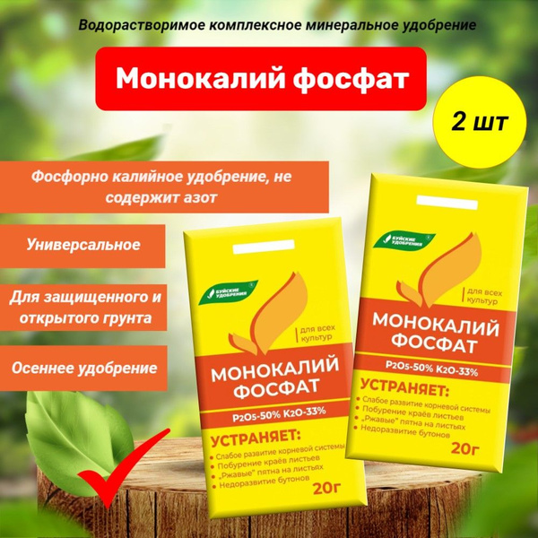 Удобрение Монокалий Фосфат (Монофосфат Калия), набор 2 шт по 20 г ...