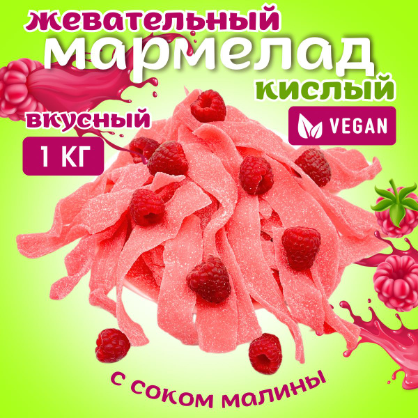 Мармелад жевательный кислые ленты страйпсы со вкусом малины ...