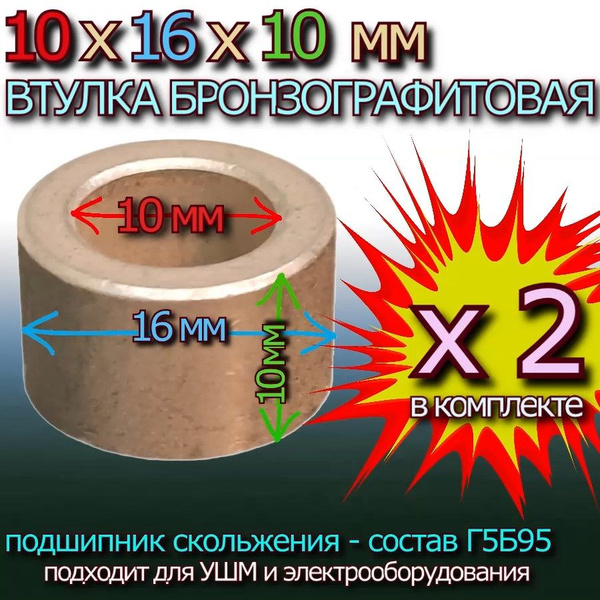 Втулки бронзографитовые 10x16x10 универсальные - 2 штуки купить на OZON ...