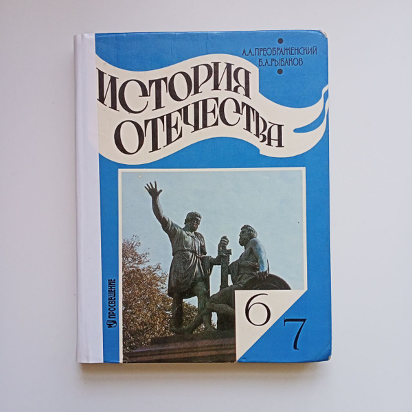 История Отечества 6 - 7 класс Учебник. А А Преображенский, Б А Рыбаков ...