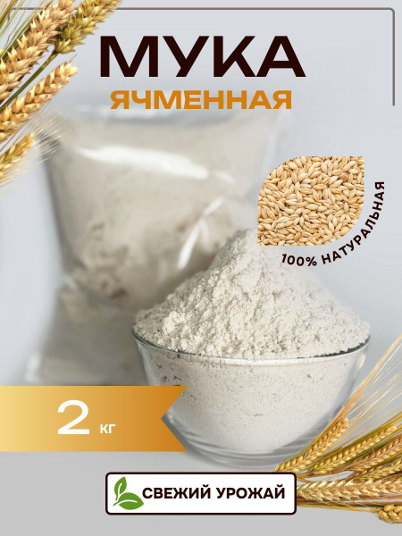 SunGrass / Ячменная мука 2 кг - купить с доставкой по выгодным ценам в ...