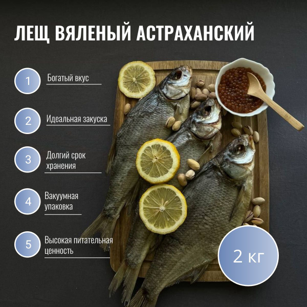 Рыба вяленая Лещ Астраханский в вакуумной упаковке, средне-крупный, 2 ...