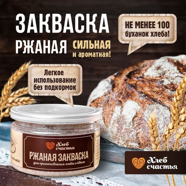 Хлеб счастья Закваска для хлеба Хлебопекарные 100г. 1шт. купить на OZON ...