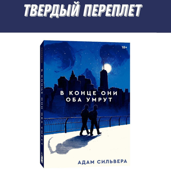 Характеристики В конце они оба умрут Книга, Адам Силвера подробное ...