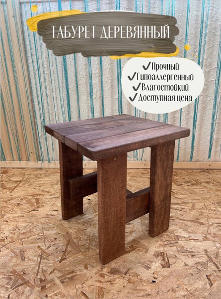 Табурет садовый табуретка для бани и сауны , подставка под таз ...