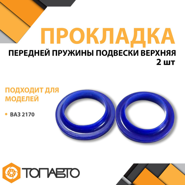 Резинка пружины 2170 передняя БРТИ