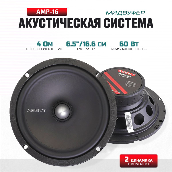 Колонки автомобильные/Динамики автомобильные мидвуферы AMP-16 - купить ...