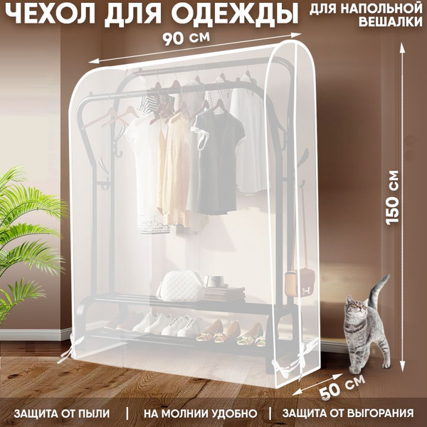 Чехол на стойку для одежды inikoro, 150 см х 90 см - купить по выгодным ...