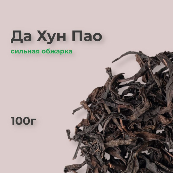 Да Хун Пао чай, 100г, улун "Большой Красный Халат", дахунпао купить на ...