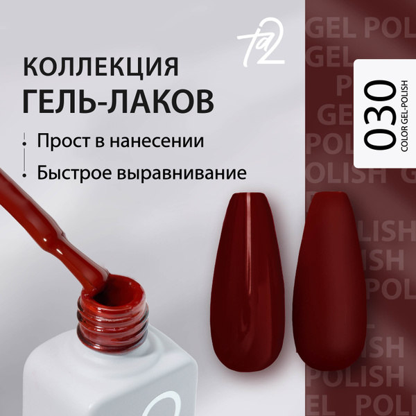 Гель лак для ногтей, плотный глянцевый красный самовыравнивающийся 9 мл ...