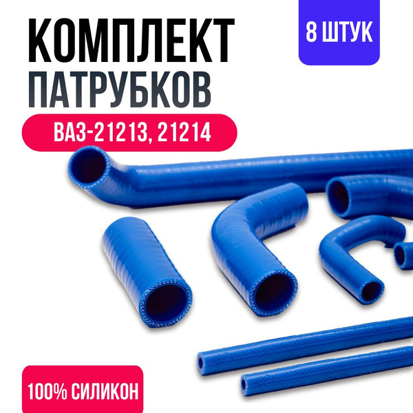 Комплект патрубков ВАЗ 21213, 21214 (НИВА 4х4 инжектор) из 8шт ...