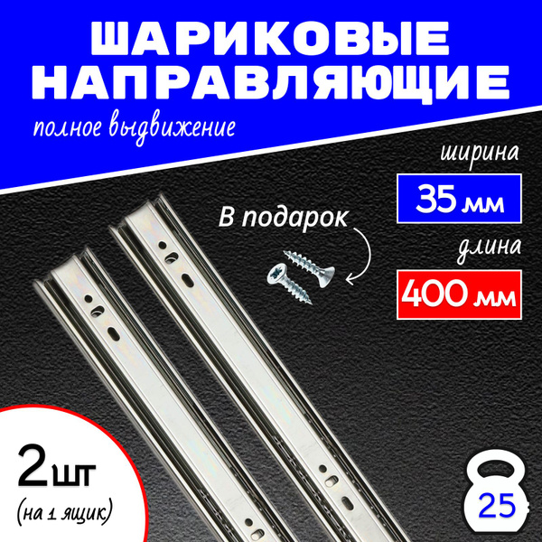 Шариковые направляющие для ящиков 35х400 мм 2 шт - купить с доставкой ...