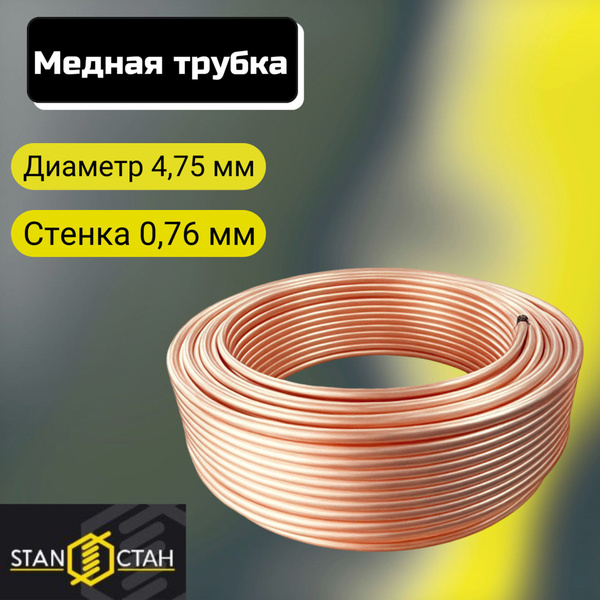 Медная труба 3/16" (4,75х0,76мм) в бухте 9 метров. По ГОСТ 617-2006 ...