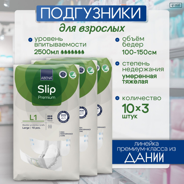Подгузники для взрослых Abena Slip Premium L 1 объем в бедрах 100-150 ...