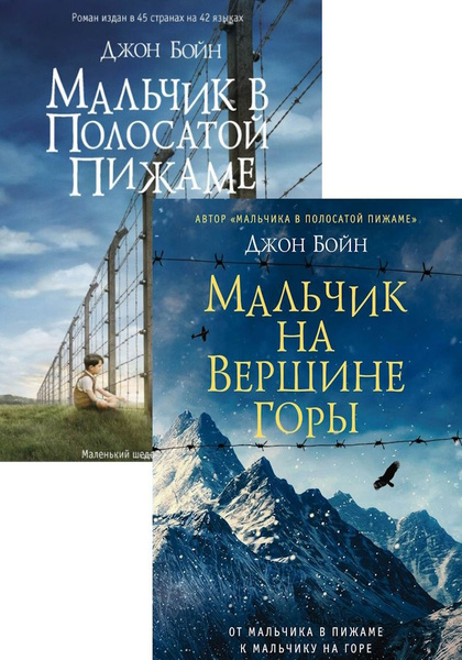 Мальчик в полосатой пижаме. Мальчик на вершине горы (комплект из 2 книг ...