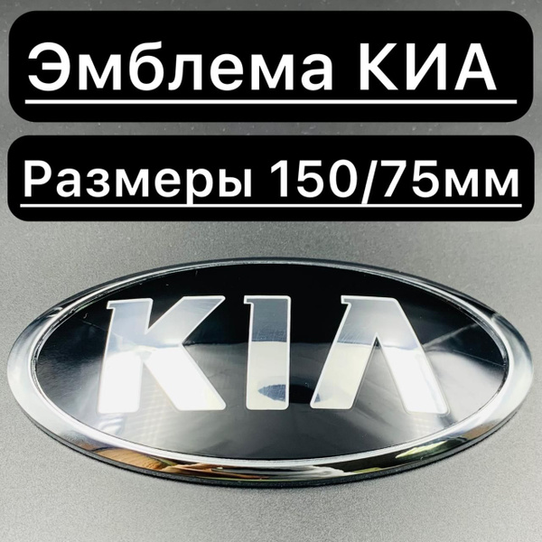 Логотип эмблема Киа, Kia 150/75мм / Шильдик значок Киа 15/7.5см ...