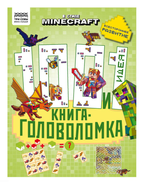 Книжка с заданиями МАЙНКРАФТ, "100 и 1 головоломка. В стиле Minecraft ...