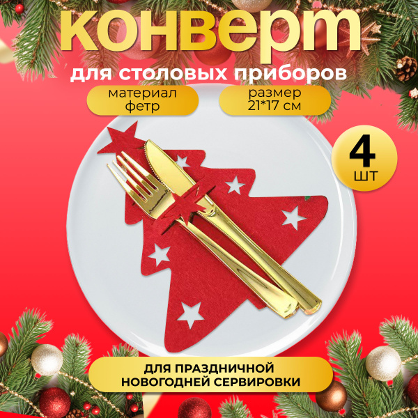 Конверт новогодний для столовых приборов, салфетка Ёлка для праздничной ...