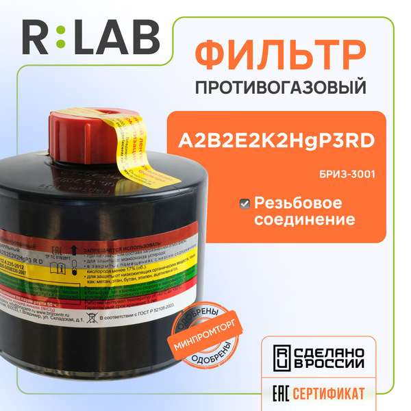 Фильтр для противогаза угольный БРИЗ-3001 А2B2E2K2HgP3RD ...