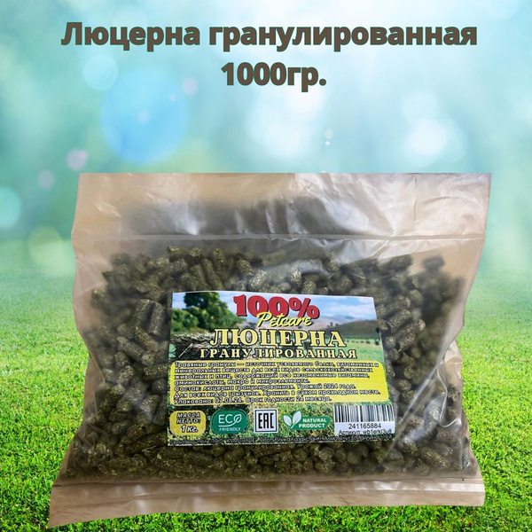 Люцерна гранулированная 1кг - купить с доставкой по выгодным ценам в ...