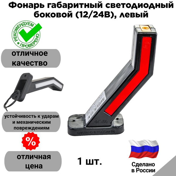 Фонарь габаритный боковой ФГ-7