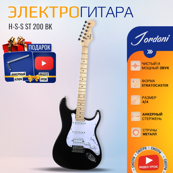 Электрогитара (Электронная гитара) H-S-S Jordani ST200, Black купить на ...
