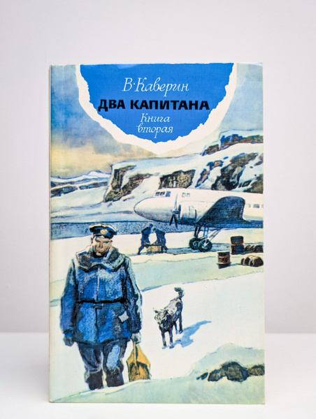 Два капитана. Книга 2 - купить с доставкой по выгодным ценам в интернет ...