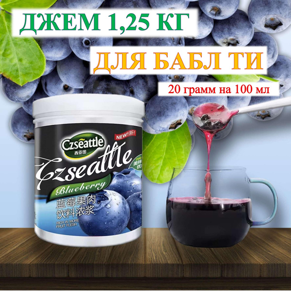 Джем 1.25 кг с кусочками для БАБЛ ТИ со вкусом ЧЕРНИКИ - купить с ...