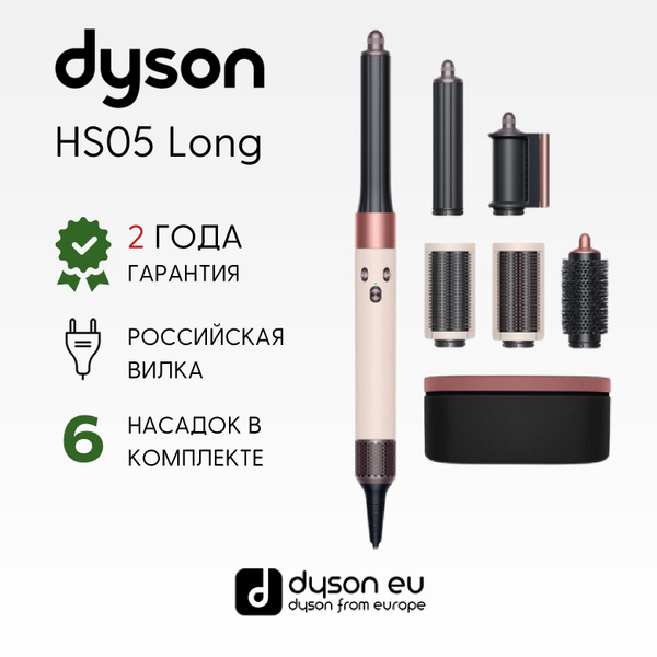 Стайлер Dyson Airwrap Complete Long HS05 EU_30 мм_40 мм - купить по ...