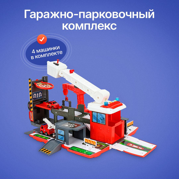 Парковка.Пожарный паркинг (4 авто,льется вода,3*ААА не в компл,в кор ...