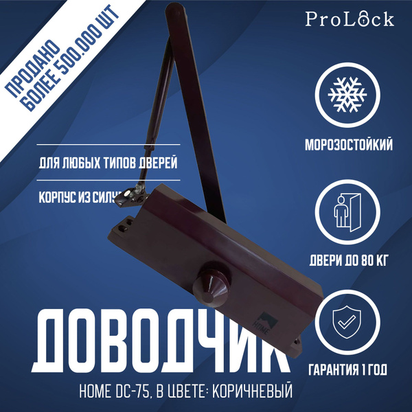 Дверной доводчик НОМЕ DC-75, коричневый, вес двери до 80 кг купить на ...