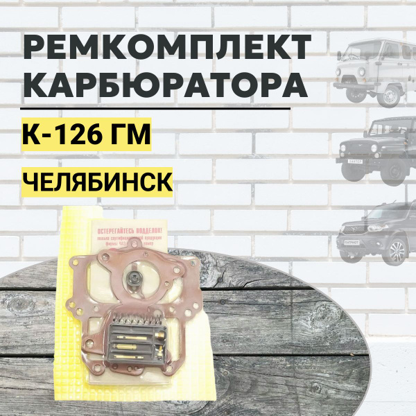 Ремкомплект карбюратора К-126ГМ (Челябинск) - Verzilla арт. П0000069904 ...