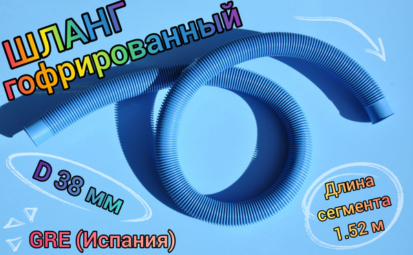 Шланг гофрированный 9.12м (6 сегментов) - купить с доставкой по ...