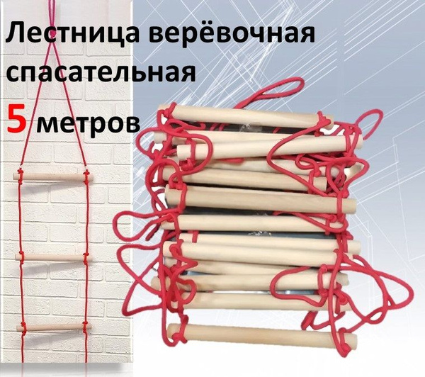 Лестница веревочная спасательная ЛВС 5м купить c доставкой на OZON по ...