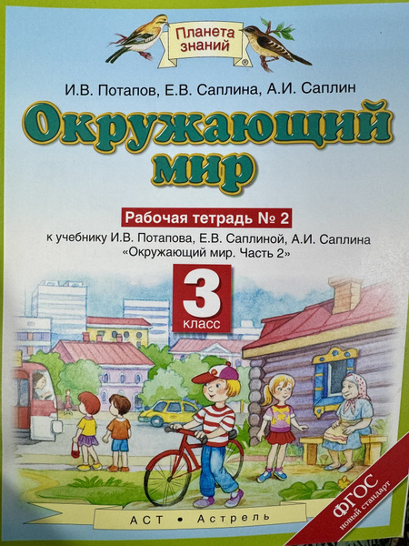 Рабочая тетрадь по окружающему миру 3 класс часть 2 Потапов Ивченкова ...