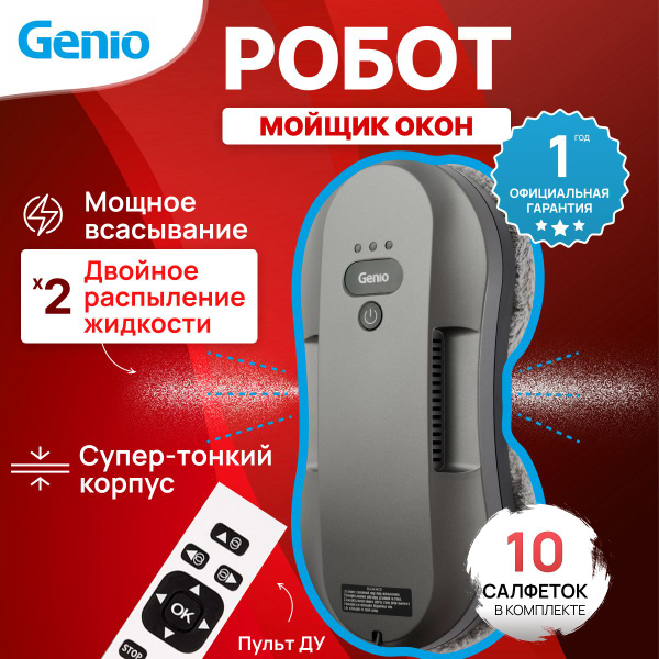 Робот для мойки окон Genio Windy W200 - купить по выгодной цене в ...