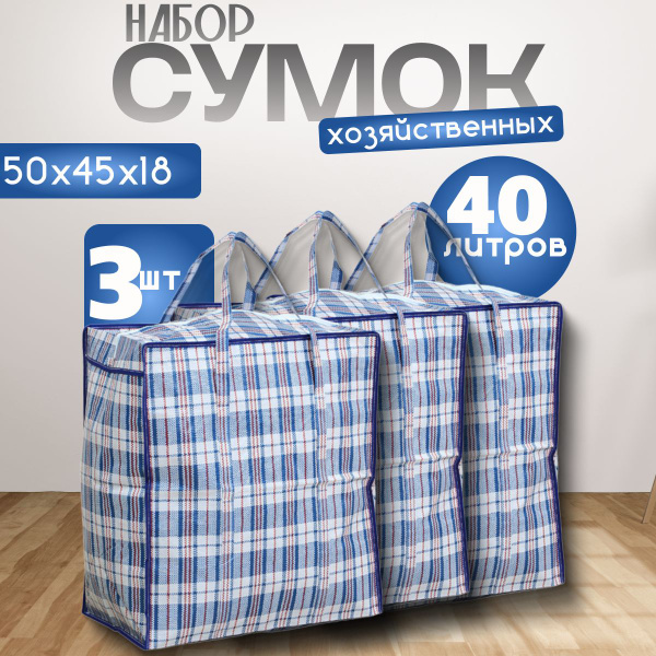 Сумки хозяйственные 3шт, баулы для переезда - купить с доставкой по ...