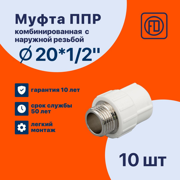 Характеристики Муфта FD 20x1/2" (10 шт) / полипропиленовая ...