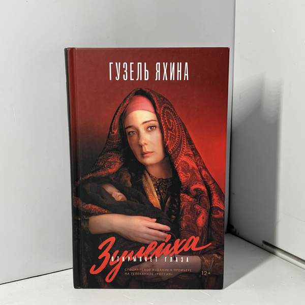 Зулейха открывает глаза / Гузель Яхина | Яхина Гузель Шамилевна ...